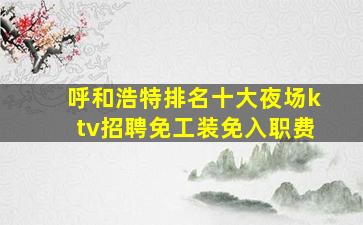 宁夏夜总会招聘